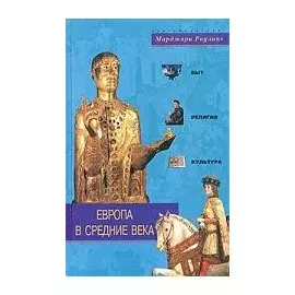 Европа в Средние века Быт религия культура. Роулинг М. (ЦП)