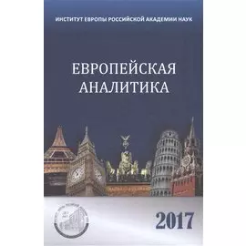 Европейская аналитика 2017