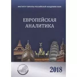 Европейская аналитика 2018