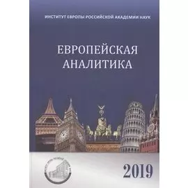 Европейская аналитика 2019