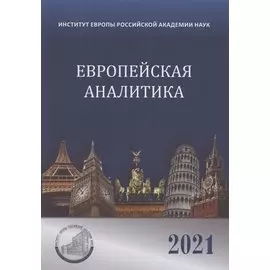 Европейская аналитика 2021
