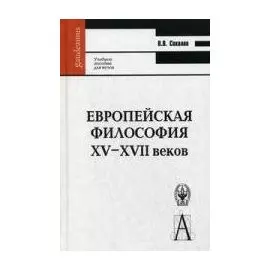 Европейская философия XV-XVII веков. Учебное пособие (Gaudeamus). Соколов В. (Трикста)