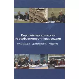 Европейская комиссия по эффективности правосудия. Организация. Деятельность. Развитие