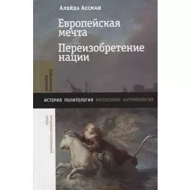 Европейская мечта. Переизобретение нации