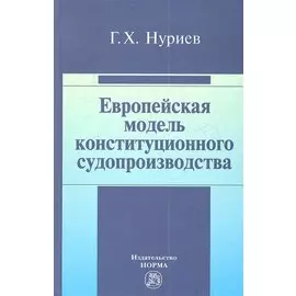 Европейская модель конституционного судопроизводства