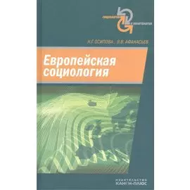 Европейская социология