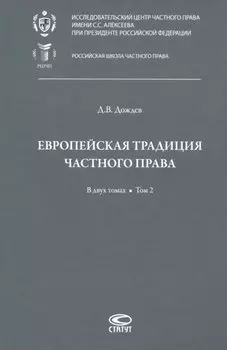 Европейская традиция частного права: исследования по римскому и сравнительному праву. В двух томах. Том 2: Залоговое право. Обязательство. Договор купли-продажи