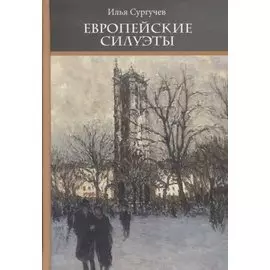 Европейские силуэты (Неиз20В) Сургучев