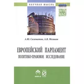 Европейский парламент: политико-правовое исследование. Монография