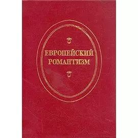 Европейский романтизм