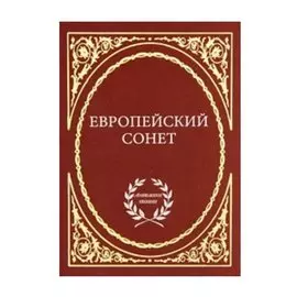 Европейский сонет