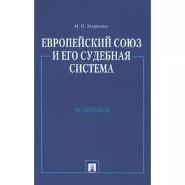 Европейский союз и его судебная система: Монография