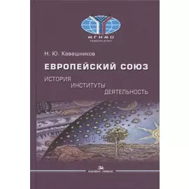 Европейский союз: история, институты, деятельность: Учебник.