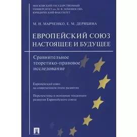 Европейский союз: настоящее и будущее. Сравнительное теоретико-правовое исследование