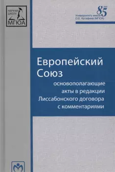 Европейский союз. Основополагающие акты в редакции Лиссабонского договора с комментариями