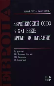 Европейский Союз в 21 веке Время испытаний (СтСвет-НВ) Потемкина
