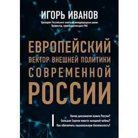 Европейский вектор внешней политики современной России