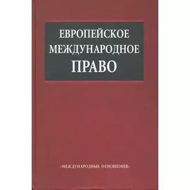 Европейское международное право. Учебник