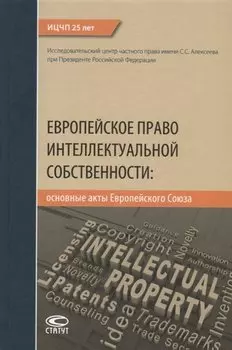 Европейское право интеллектуальной собственности: основные акты Европейского Союза
