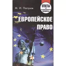 Европейское право. Ответы на экзаменационные вопросы