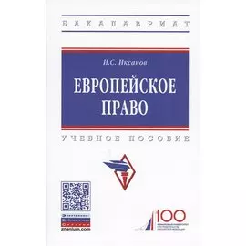 Европейское право. Учебное пособие
