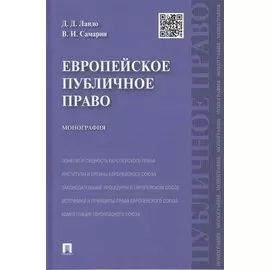 Европейское публичное право: монография