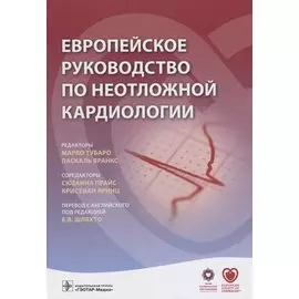 Европейское руководство по неотложной кардиологии (Тубаро)
