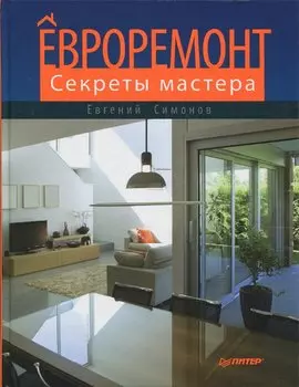 Евроремонт. Секреты мастера