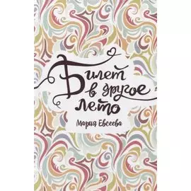 Билет в другое лето