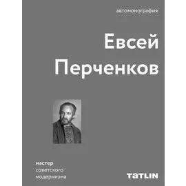 Евсей Перченков. Автомонография