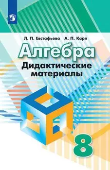 Алгебра. 8 класс. Дидактические материалы. Учебное пособие