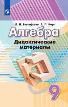 Алгебра. 9 класс. Дидактические материалы. Учебное пособие для общеобразовательных