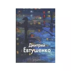 Дмитрий Евтушенко: Альбом