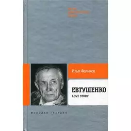 Евтушенко: Love story