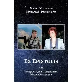 EX EPISTOLIS или двадцать два признания Марка Копелева