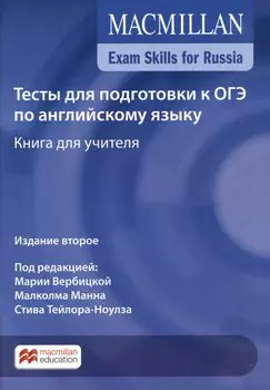 Exam Skills for Russia. Тесты для подготовки к ОГЭ по английскому языку. Книга для учителя