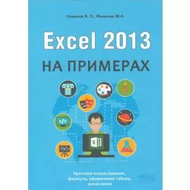 Excel 2013 на примерах