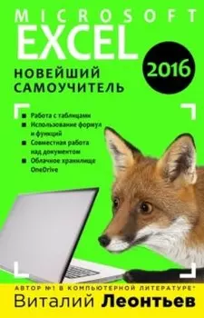 Excel 2016. Новейший самоучитель
