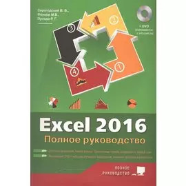 Excel 2016. Полное руководство, 2-е изд. + виртуальный DVD (7 обучающих курсов).