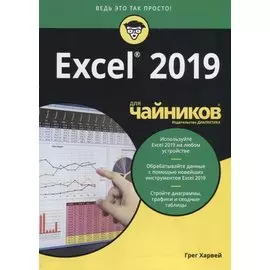 Excel 2019 для чайников