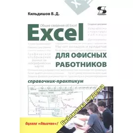Excel для офисных работников. Справочник-практикум