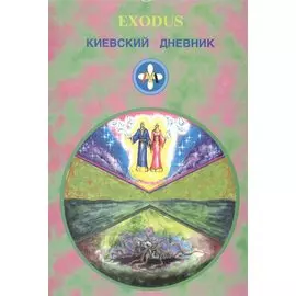 EXODUS. Киевский дневник