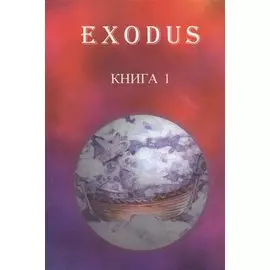 EXODUS. Книга 1. Послание иерархов группе русских учеников, октябрь 1996 - май 1997
