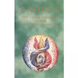 EXODUS. Книга 2. Послание иерархов группе русских учеников, 16.05 - 01.12.1997 г.