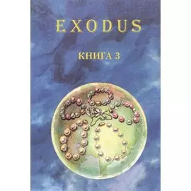 EXODUS. Книга 3