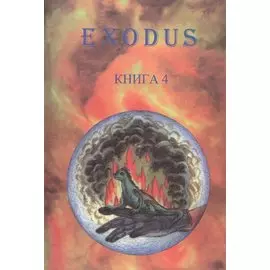 EXODUS. Книга 4