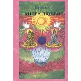 EXODUS. Книга любви. Том 3