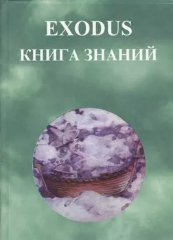 EXODUS Книга знаний