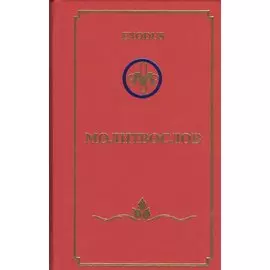 EXODUS. Молитвослов (перевертыш) (англ./рус.)