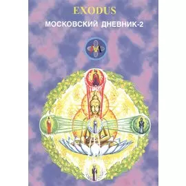 EXODUS. Московский дневник-2